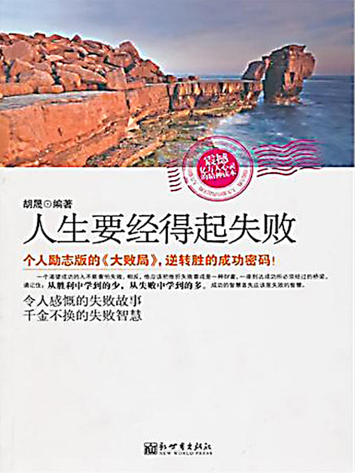 Cover image for 人生要经得起失败 (Face Failure in Life)